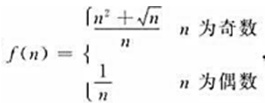 数列,当π→∞时,f（n)是（).A.无穷大量B.无穷小量C.有界变量,但非无穷小量D.无界变量,但