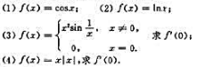 用导数的定义求下列函效的导数: