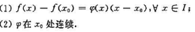 设f:I→R是任一函数，x0∈I，证明f（x)在x0处可导的充要条件是:存在一个函数φ:I→R，使.