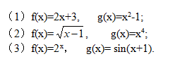 对于下列函数f（x)与g（x)，求复合函数f[g（x)]和g[f（x)]，并确定它们的定义域对于下列