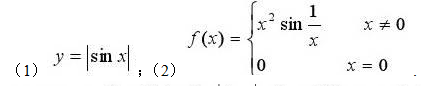 讨论下列函数在x= 0处的连续性和可导性.