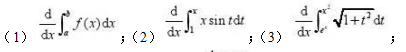 完成下列各题:（4)设φ（x)可导，f（x)连续， 求;（5)设f（x)在[0,+)上可导，且，求f