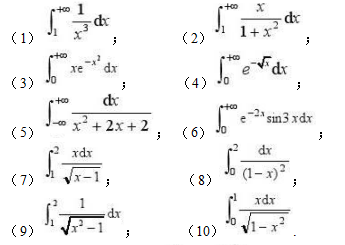 判断下列广义积分的敛散性，如果收敛，计算广义积分的值