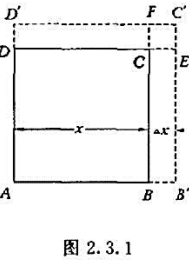 设有一正方形ABCD，边长为x，面积为y，如图2.3.1所示 （1)当边长由x增加到x+Δx时。正方