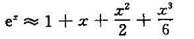证明:当0 ＜x≤1/2时，按公式计算ex的近似值时所产生的误差小于0.01;并求的近似值，使误差小