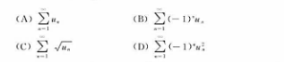 设0≤un,＜（n=1,2,…),则下列级数中必定收敛的是（).设0≤un,＜(n=1,2,…),则