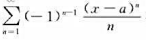 设级数在x＞0时发散,而在x=0处收敛,则常数a=（).A.1B.-1C.2D.-2设级数在x＞0时