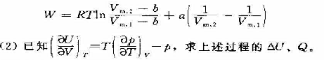 （1)试证明对遵守范德华方程的Imal实际气体来说,其等温可逆膨胀功可用下式求算:（3)求上述系统(