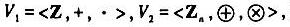 其中Z为整数集，+，•分别为普通加法与乘法，Zn={0，1，…，n-1}，分别为模n加法和模n乘法。