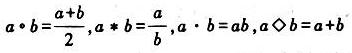 设R+为非零实数集，以下各式右边的运算为普通四则运算，则在R+上不可结合的运算是（设R+为非零实数集