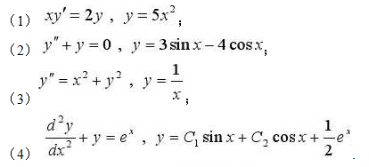 指出下列各函数是否为所给微分方程的解。