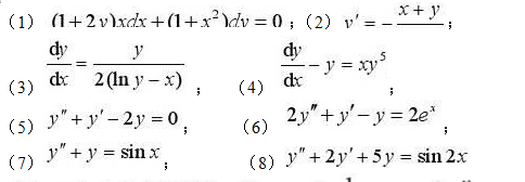 求下列微分方程的通解: