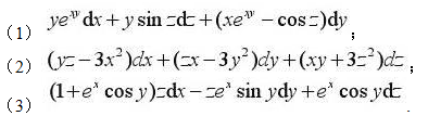 下列各式是否为全微分？若是全微分，试求出其原函数u（x,y,z).下列各式是否为全微分？若是全微分，