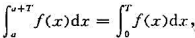 设f是周期为T的周期函数，且在任一有限区间上可积，根据定积分的几何意义说明：其中a为任一常数。设f是