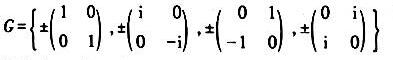设i为虚数单位，即i2=-1，令则G关于矩阵乘法构成群。找出G的所有子群，并画出它的子群格。设i为虚