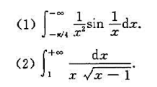 利用定义判定下列反常积分的敛散性.如果收敛,计算它的值: