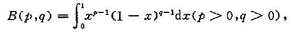 证明:当p＞0,q＞0时,反常积分收敛。此时，该积分是参数p，q的函数,称为Beta函数，记作进而证