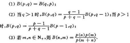证明:当p＞0,q＞0时,反常积分收敛。此时，该积分是参数p，q的函数,称为Beta函数，记作进而证