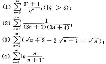 利用级数收敛的定义判别下列级数的敛散性，并对收敛级数求其和。