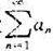 设为收敛的正项级数|ank|是|an|的一个子列,证明级数收敛。设为收敛的正项级数|ank|是|an