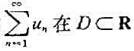 若级数上收敛于S,且在D上一致收敛,证明:该级数在D上必一致收敛于S。若级数上收敛于S,且在D上一致
