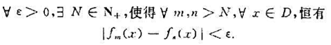 （函数列的Canchy一致收敛原理)设{fn}是集合D上的一个函数列，证明:{fn}在D上一致收敛的