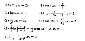 求下列函数在给定点x0处的Taylor展开式