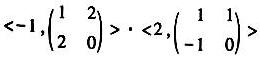 设R为实数环，M2（Z)为2阶实数矩阵环，那么在它们的直积中，=（)。设R为实数环，M2(Z)为2阶