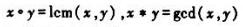 判断下述代数系统是否为格，是否为布尔代数。（1)S={1，3，4，12}，任给x，y∈S，，其中，l