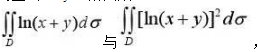 根据二重积分的性质，比较下列积分的大小:（1)，其中积分区域D是由x轴，y轴与直线x+y=1所围成: