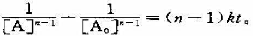 当反应A→产物的级數为分数（n≠1而是分1数)时,试证明有下列公式存在;.当反应A→产物的级數为分数