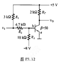 在图P3.12所示的电路中,试计算当输入端分别接0V、5V和悬空时输出电压v0的数值,并指出三极管工