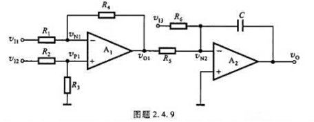 电路如图题2.4.9所示,A1,A2为理想运放,电容的初始电压vc（0)=0.（1)写出v0与v≇电