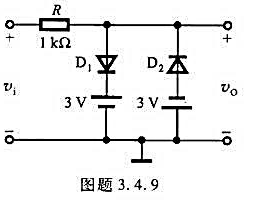 电路如图题3.4.9所示，D1、D2为硅二极管，当vi=6sinwt（V)时，试用恒压降模型分析电路
