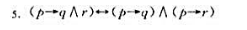 用命题的自然推理，证明下列公式是否为有效式（为系统中之定理)？用命题的自然推理，证明下列公式是否为有
