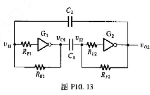 图P10.13是用CMOS反相器组成的对称式多请振荡器.若试求电路的振荡频率,并画出各点的电压波形.