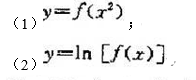 若f"（x)存在,求下列函数y的二阶导数:若f"(x)存在,求下列函数y的二阶导数:请帮忙给出正确答