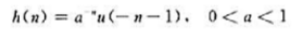 已知通过直接计算卷积和的办法,试确定单位抽样响应为h（n)的线性移不变系统的阶跃响应。已知通过直接计