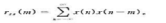 已知x（n)={5,4.3.2.1}.y（n)=（2,4,6}（1)试用列表法及卷积法求互相关函数（