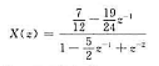 对因果序列,初值定理是x（0)=limX（z).如果序列为n＞0时x（n)=0,问相应的定理是什么？