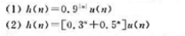 对下列两个冲激响应所代表的线性移不变系统.求其函数H（z).并用MATLAB工具画出的图形.若x（n