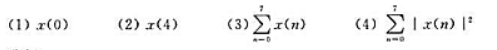 已知X（k)为8点实序列的DFT.且已知X（0)=6，X（1)=4+j3，X（2)=-3-j2，X（