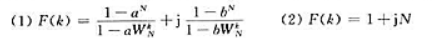 复数有限长序列f（r)是由两个实有限长序列x（n)和y（n)（0≤n≤N-1)组成的f（n)=x（n