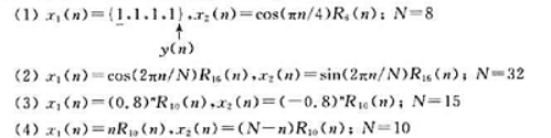 对以下各序列,计算:①N点圆周卷积y（n)=x1（n)*x2（n);②线性卷积y（n)=x1（n)*
