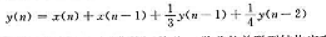 设此波器差分方程为（1)试用直接型，典范型及一阶节的级联型、一阶节的并联型结构实现此差分方程（设此波