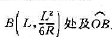 求立方抛物线y=x3①在点O（0.0)和上任一点处的曲率（R、L为常数,L＜＜R).求立方抛物线y=
