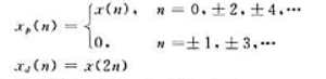 研究一个离散时间序列x（n),由x（n)形成两个新序列xp（n)和xd（n),其中xp（n)相当于以