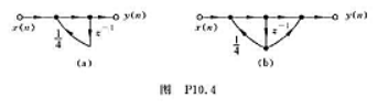 图P10.4（a)为一阶系统的流图。（1)求系统对以下输入的响应:n较大时，系统的响应是什么？（2)