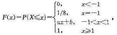 设随机变量X的分布函数为且已知P{X=1}=1/4，试求a，b的值。设随机变量X的分布函数为且已知P