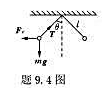 两小球的质量都足m,都用长为l的细绳挂在同一点，它们带有相同电量，静止时两线夹角为2θ*，如题9.4